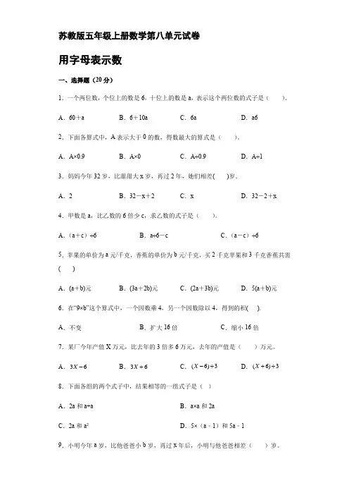 五年级上册数学 第八单元用字母表示数试卷苏教版【含答案】