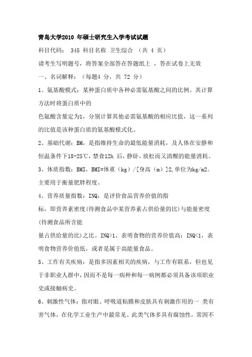 青岛大学2010 年硕士研究生入学考试试题
