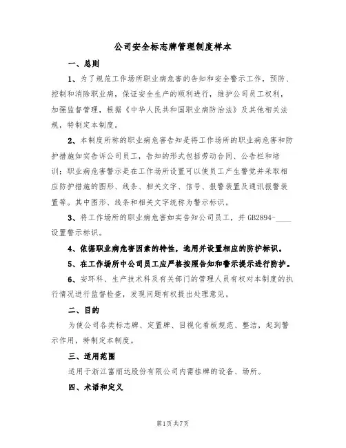 公司安全标志牌管理制度样本(2篇)