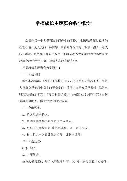 (教学设计)幸福成长主题班会教学设计