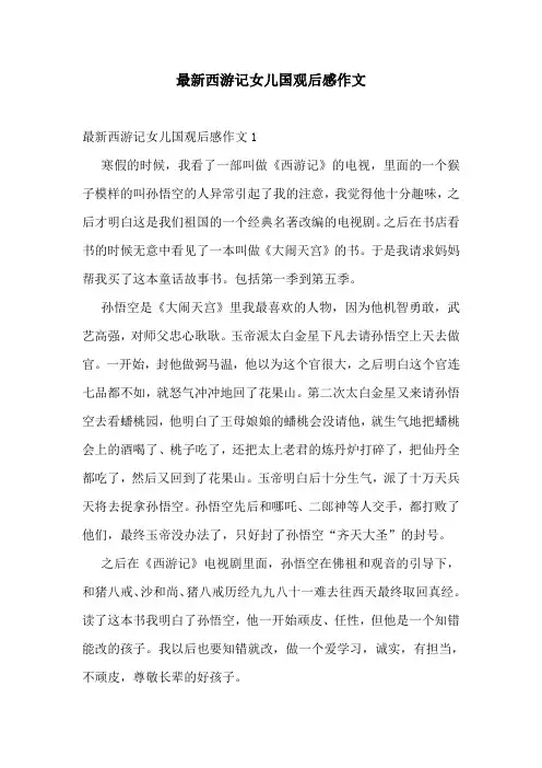 最新西游记女儿国观后感作文