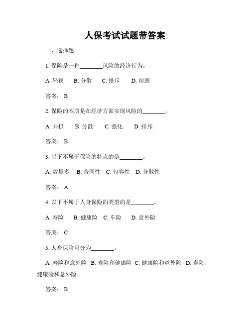 人保考试试题带答案