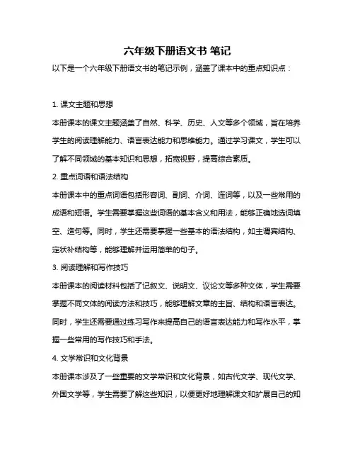 六年级下册语文书 笔记