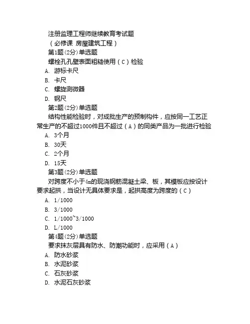 房屋建筑工程注册监理工程师继续教育考试题及答案