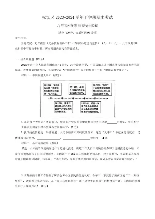 2023-2024学年上海市松江区八年级下学期期末考试道德与法治试卷含答案