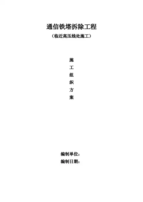 通信铁塔拆除施工组织方案_2