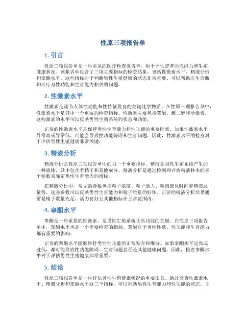 性原三项报告单