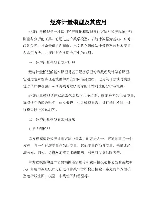 经济计量模型及其应用