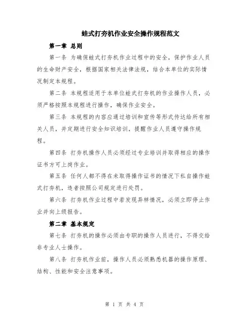 蛙式打夯机作业安全操作规程范文