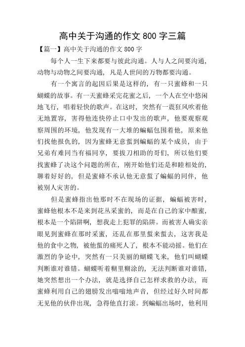 高中关于沟通的作文800字三篇