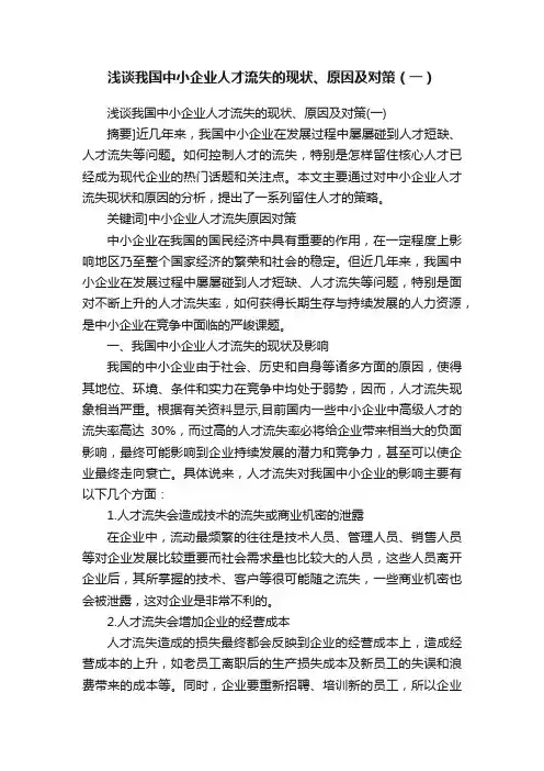 浅谈我国中小企业人才流失的现状、原因及对策（一）