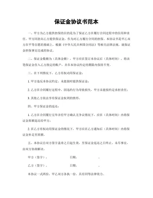 保证金协议书范本