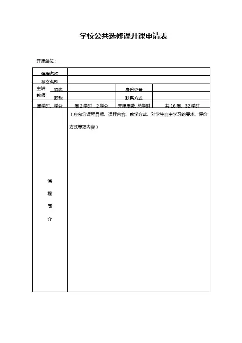 学校公共选修课开课申请表