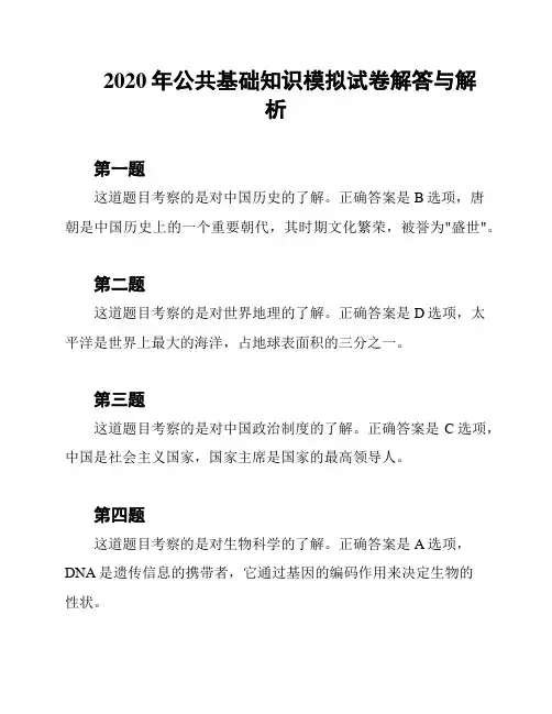 2020年公共基础知识模拟试卷解答与解析