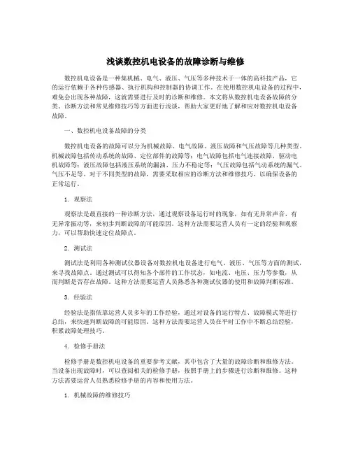 浅谈数控机电设备的故障诊断与维修