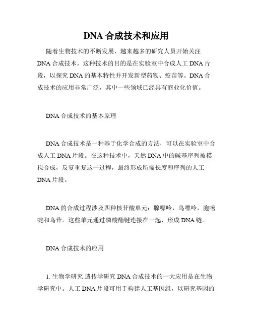DNA合成技术和应用