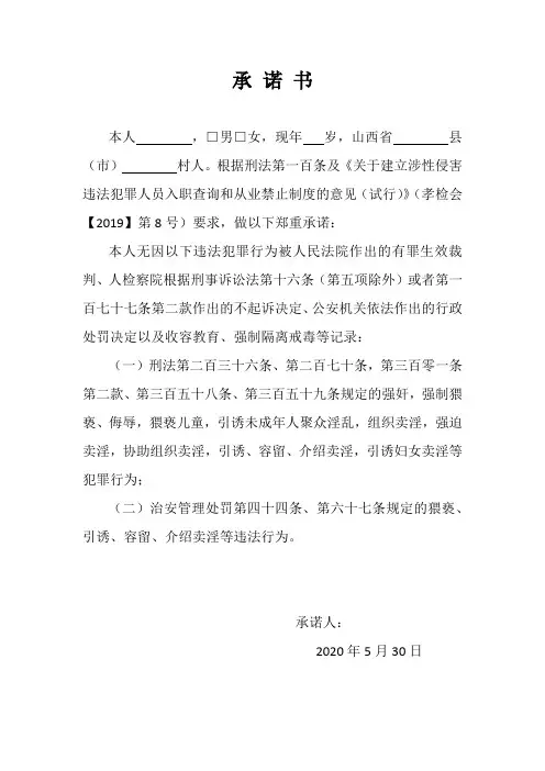入职人员无违法犯罪记录承 诺 书