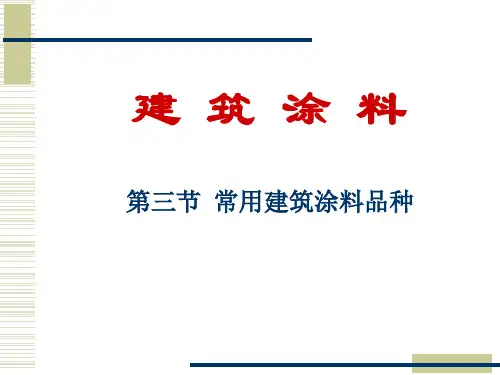 建筑涂料讲义