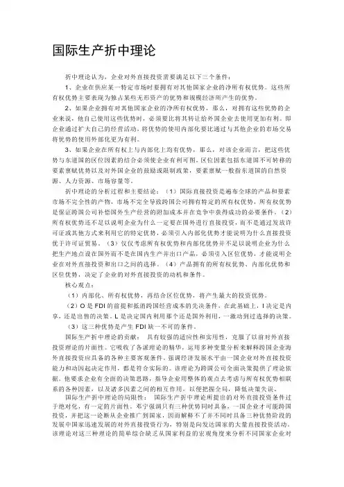 (完整版)国际生产折中理论
