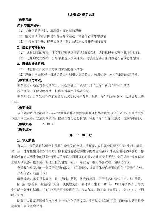 初中语文语文版九年级上第一单元2囚绿记(陆蠡)【省一等奖】