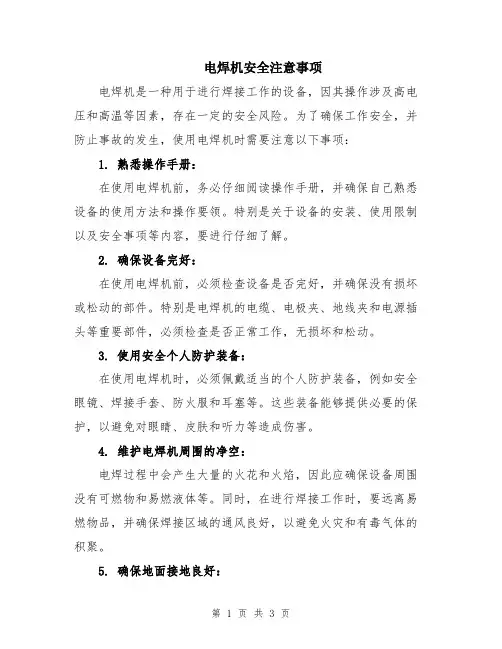 电焊机安全注意事项