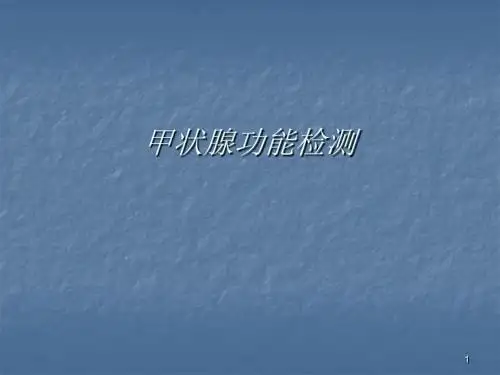 甲功检测项目及临床意义ppt课件