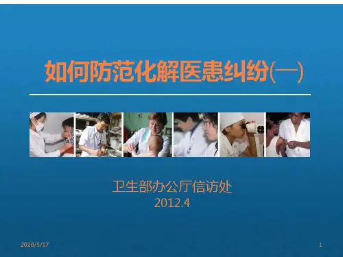 医疗纠纷的防范ppt课件