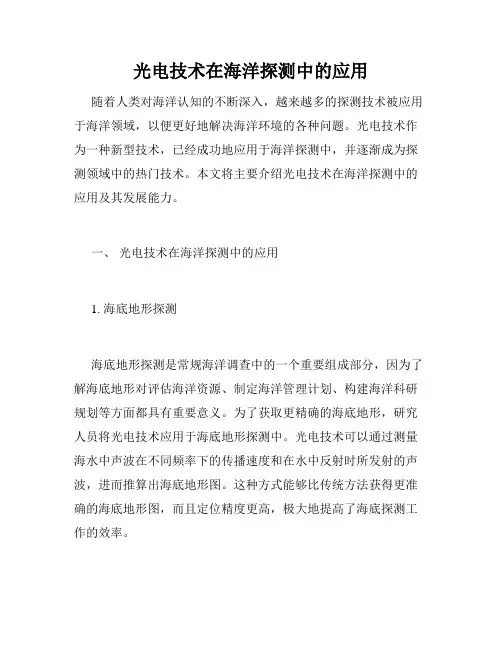 光电技术在海洋探测中的应用
