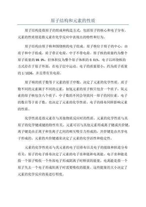 原子结构和元素的性质