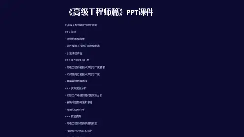 《高级工程师篇》课件