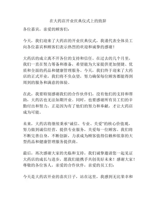 在大药店开业庆典仪式上的致辞