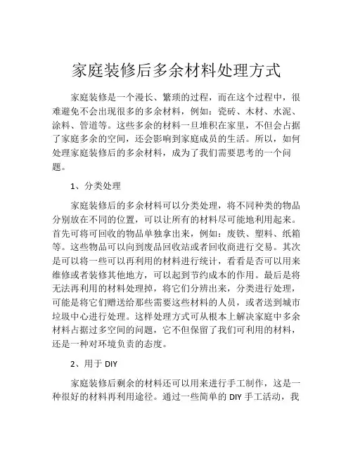 家庭装修后多余材料处理方式