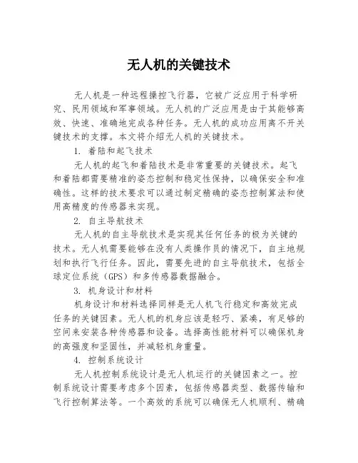 无人机的关键技术