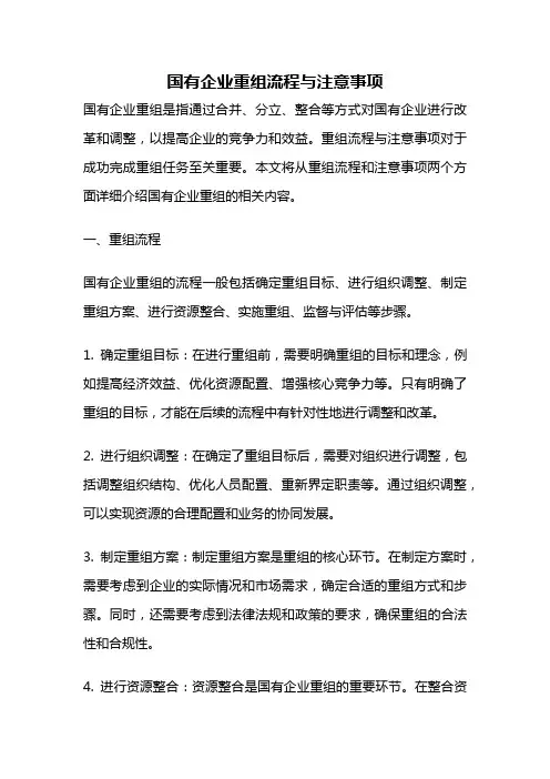国有企业重组流程与注意事项