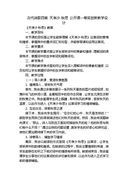 古代诗歌四首 天净沙-秋思 公开课一等奖创新教学设计
