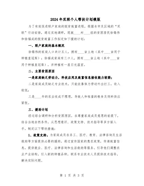 2024年双联个人帮扶计划模版（二篇）