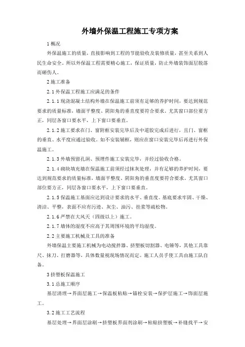 外墙外保温工程施工专项方案