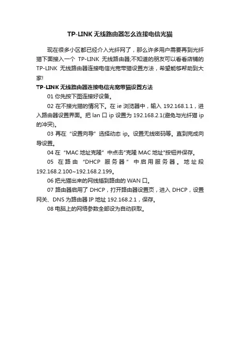 TP-LINK无线路由器怎么连接电信光猫
