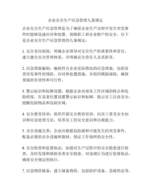 企业安全生产应急管理九条规定