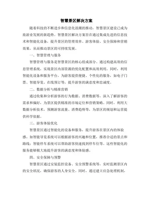 智慧景区解决方案