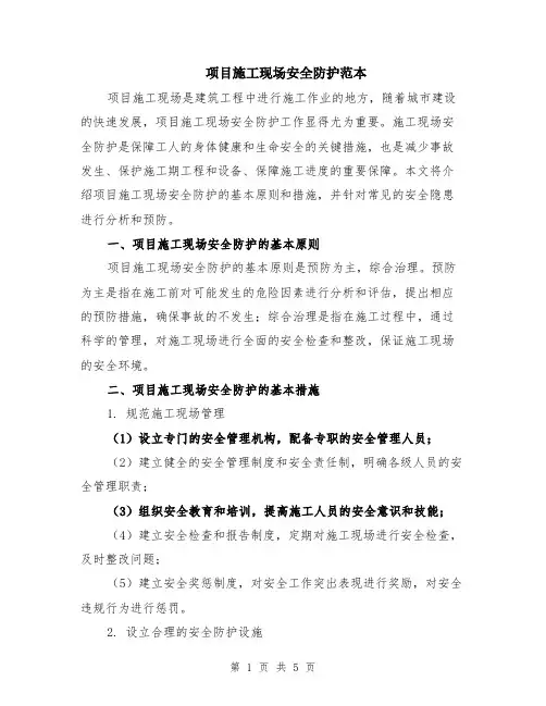 项目施工现场安全防护范本（2篇）