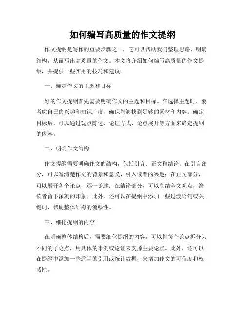 如何编写高质量的作文提纲