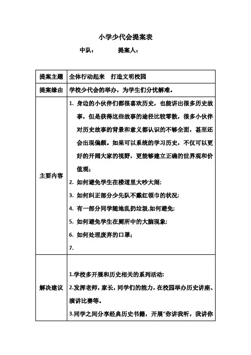 小学少代会提案表