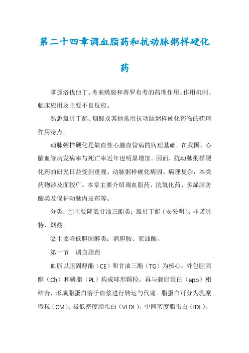 第二十四章调血脂药和抗动脉粥样硬化药