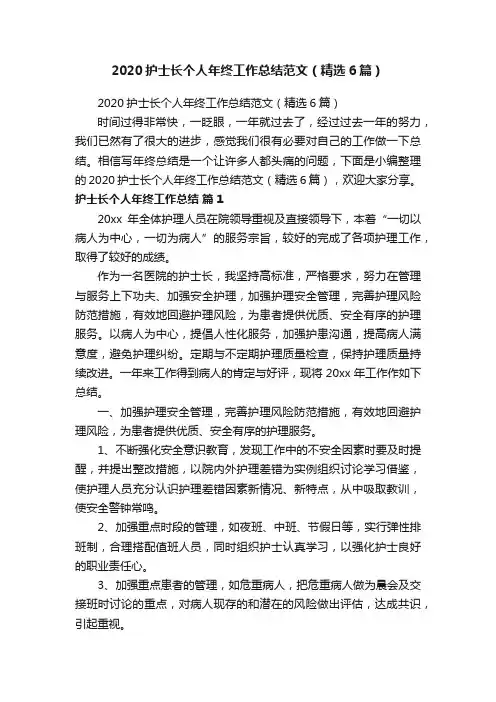 2020护士长个人年终工作总结范文（精选6篇）