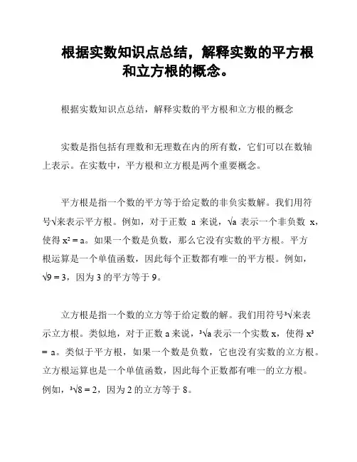 根据实数知识点总结,解释实数的平方根和立方根的概念。