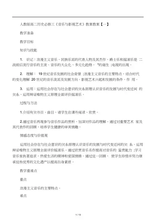 文库人教版高二历史必修三《音乐与影视艺术》教案