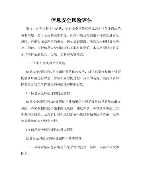 信息安全风险评估