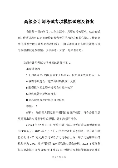 高级会计师考试专项模拟试题及答案