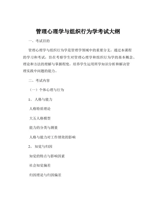 管理心理学与组织行为学考试大纲